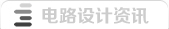 PCB设计·资询